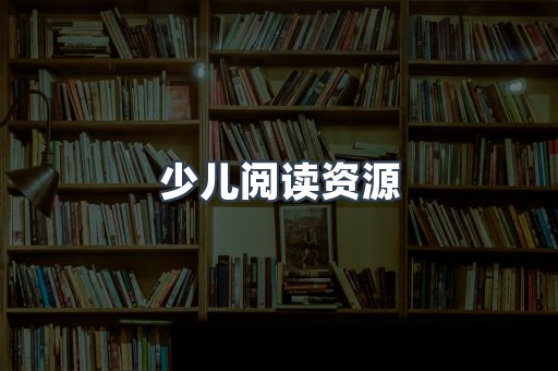 少儿阅读资源