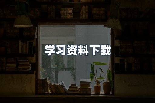 学习资料下载